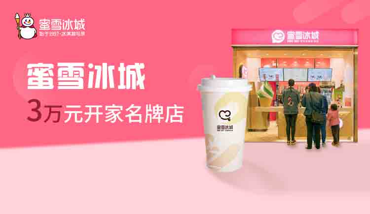 蜜雪冰城加盟需要多少钱